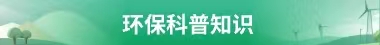 環(huán)保科普知識(shí)
